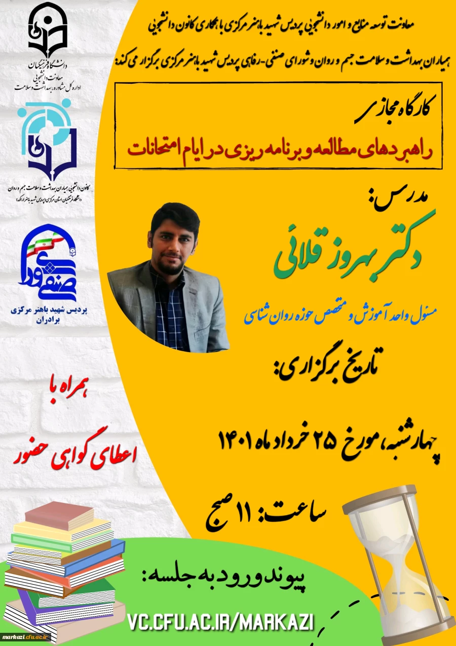 کارگاه مجازی "راهبردهای مطالعه و برنامه ریزی در ایام امتحانات" 2