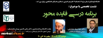 در دانشگاه فرهنگیان استان مرکزی برگزار شد:

نشست تخصصی برنامه درسی فایده محور