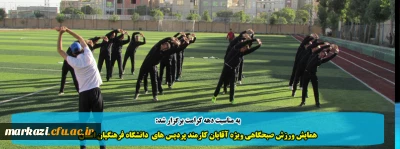 به مناسبت دهه کرامت برگزار شد:

همایش ورزش صبحگاهی ویژه آقایان کارمند پردیس های  دانشگاه فرهنگیان استان