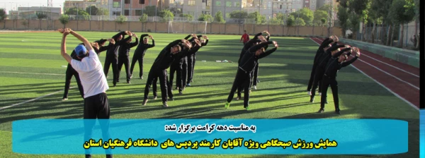 همایش ورزش صبحگاهی ویژه آقایان کارمند پردیس های  دانشگاه فرهنگیان استان 2
