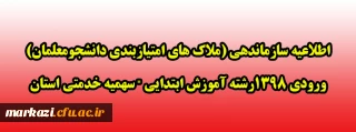 اطلاعیه سازماندهی (ملاک های امتیازبندی دانشجومعلمان) 

ورودی 1398رشته آموزش ابتدایی "سهمیه خدمتی استان مرکزی"