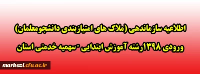 اطلاعیه سازماندهی (ملاک های امتیازبندی دانشجومعلمان) 

ورودی 1398رشته آموزش ابتدایی 