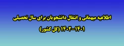 اطلاعیه میهمانی و انتقال دانشجویان برای سال تحصیلی 1402-1401 (کل کشور) 2
