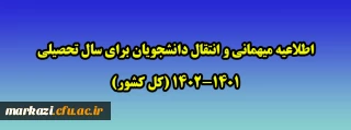 اطلاعیه میهمانی و انتقال دانشجویان برای سال تحصیلی 1402-1401 (کل کشور)