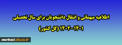 اطلاعیه میهمانی و انتقال دانشجویان برای سال تحصیلی 1402-1401 (کل کشور)