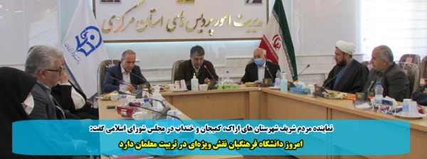 امروز دانشگاه فرهنگیان نقش ویژه ای در تربیت معلمان دارد 2