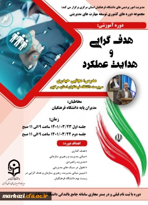 مدیریت امورپردیس های استان مرکزی برگزار کرد:

مجموعه دوره های کشوری توسعه و مهارت های مدیریتی با موضوع 
