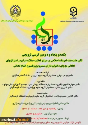 دانشگاه فرهنگیان استان مرکزی برگزار می کند:

یکصد و پنجاه و دومین کرسی ترویجی
