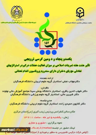 دانشگاه فرهنگیان استان مرکزی برگزار می کند:

یکصد و پنجاه و دومین کرسی ترویجی
