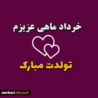 توسط واحد مشاوره و سلامت پردیس زینب کبری (س) منتشر شد؛

کلیپ تبریک تولد متولدین خرداد ماه 