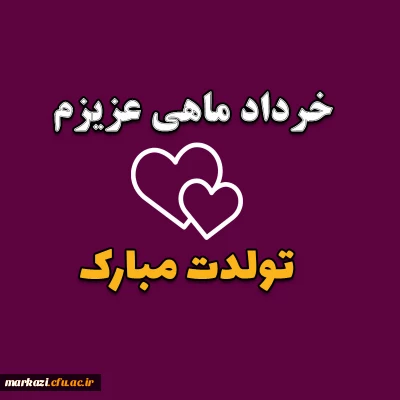 توسط واحد مشاوره و سلامت پردیس زینب کبری (س) منتشر شد؛

کلیپ تبریک تولد متولدین خرداد ماه 