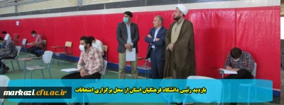 بازدید رئیس دانشگاه فرهنگیان استان از محل برگزاری امتحانات