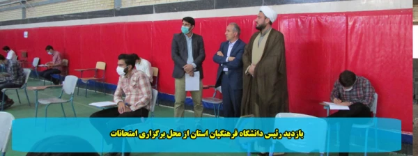 بازدید رئیس دانشگاه فرهنگیان استان از محل برگزاری امتحانات 2
