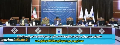 معاون رئیس جمهور و رئیس سازمان امور اداری و استخدامی کشور  در دیدار با نخبگان استان مرکزی عنوان کرد؛

جهت گیری در دوره جدید تقویت دانشگاه فرهنگیان است