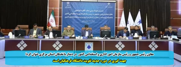 جهت گیری در دوره جدید تقویت دانشگاه فرهنگیان است 2