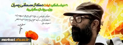 پیام رییس دانشگاه فرهنگیان استان مرکزی به مناسبت روز بسیج اساتید