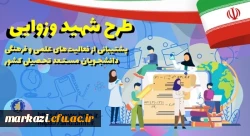 طرح شهید وزوایی (جوایز تحصیلی) 2