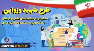 طرح شهید وزوایی (جوایز تحصیلی)