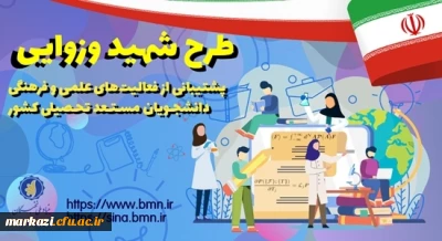 طرح شهید وزوایی (جوایز تحصیلی)