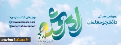 دستورالعمل اجرایی 

پویش راه روشن (گامی به سوی حیات طیبه)