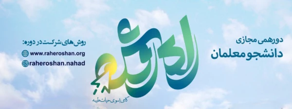 پویش راه روشن (گامی به سوی حیات طیبه) 2