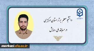 دانشجو معلم فعال شرکت کننده در مسابقه ملی رویش استان مرکزی:

شرکت  در این جشنواره معلمان را پویاتر و خلاق تر میکند