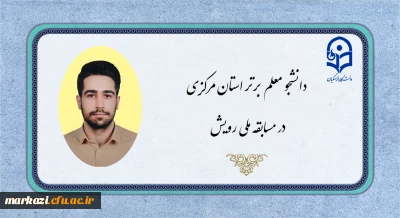 دانشجو معلم فعال شرکت کننده در مسابقه ملی رویش استان مرکزی:

شرکت  در این جشنواره معلمان را پویاتر و خلاق تر میکند