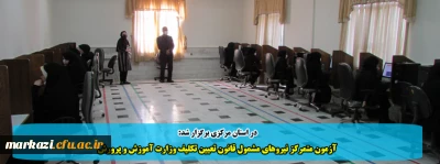 در استان مرکزی برگزار شد:

آزمون متمرکز نیروهای مشمول قانون تعیین تکلیف وزارت آموزش و پرورش 