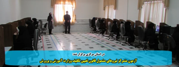 آزمون متمرکز نیروهای مشمول قانون تعیین تکلیف وزارت آموزش و پرورش  2