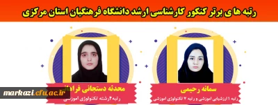 رتبه های برتر کنکور کارشناسی ارشد دانشگاه فرهنگیان استان مرکزی