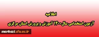 اطلاعیه آزمون استخدامی سال1400 آموزش و پرورش استان مرکزی
