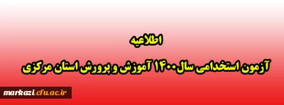 اطلاعیه آزمون استخدامی سال1400 آموزش و پرورش استان مرکزی
