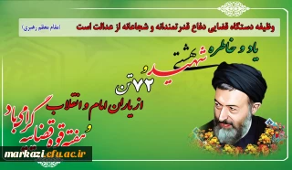 رئیس دانشگاه فرهنگیان  فرا رسیدن هفته قوه قضائیه را تبریک گفت