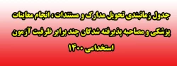 جدول زمانبندی تحویل مدارک و مستندات ، انجام معاینات پزشکی و مصاحبه پذیرفته شدگان چند برابر ظرفیت آزمون استخدامی 1400 2