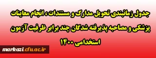 جدول زمانبندی تحویل مدارک و مستندات ، انجام معاینات پزشکی و مصاحبه پذیرفته شدگان چند برابر ظرفیت آزمون استخدامی 1400