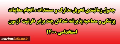 جدول زمانبندی تحویل مدارک و مستندات ، انجام معاینات پزشکی و مصاحبه پذیرفته شدگان چند برابر ظرفیت آزمون استخدامی 1400