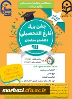 جشن دانش آموختگی ورودی های ۹۷ 2