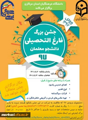 معاونت دانشجویی دانشگاه فرهنگیان استان مرکزی برگزار می کند؛

جشن دانش آموختگی ورودی های ۹۷