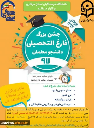 معاونت دانشجویی دانشگاه فرهنگیان استان مرکزی برگزار می کند؛

جشن دانش آموختگی ورودی های ۹۷