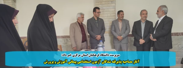 آغاز مصاحبه پذیرفته شدگان آزمون استخدامی پیمانی آموزش و پرورش 2