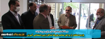 در دانشگاه فرهنگیان استان مرکزی صورت گرفت:

بازدید استاندار از مراحل مصاحبه پذیرفته شدگان ازمون استخدامی آموزش و پرورش