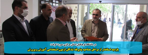 بازدید استاندار از مراحل مصاحبه پذیرفته شدگان ازمون استخدامی آموزش و پرورش 2