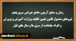 زمان و منابع آزمون جامع(جبرانی) سری پنچم و افراد جامانده از دوره های قبل

 2