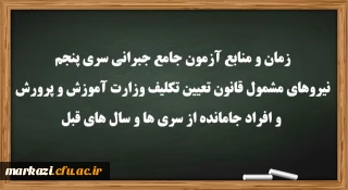 اطلاعیه:

زمان و منابع آزمون جامع(جبرانی) سری پنچم و افراد جامانده از دوره های قبل

