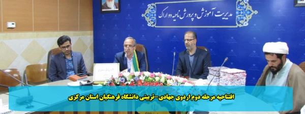 افتتاحیه مرحله دوم اردوی جهادی-تربیتی دانشگاه فرهنگیان استان مرکزی 2