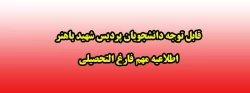 اطلاعیه مهم فارغ التحصیلی 2