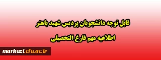 قابل توجه دانشجویان پردیس شهید باهنر

اطلاعیه مهم فارغ التحصیلی