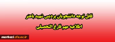 قابل توجه دانشجویان پردیس شهید باهنر

اطلاعیه مهم فارغ التحصیلی