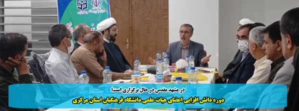 دوره دانش افزایی اعضای هیات علمی دانشگاه فرهنگیان استان مرکزی 2