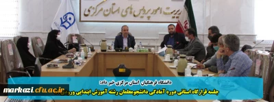 دانشگاه فرهنگیان  استان مرکزی خبر داد:

جلسه قرارگاه استانی دوره آمادگی دانشجومعلمان رشته آموزش ابتدایی ورودی 98